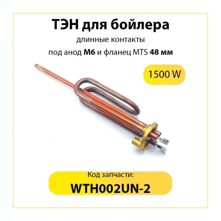 ТЭН бойлера 1500W, фланец MTS, длинные контакты, Г-образный, под анод М6, медь