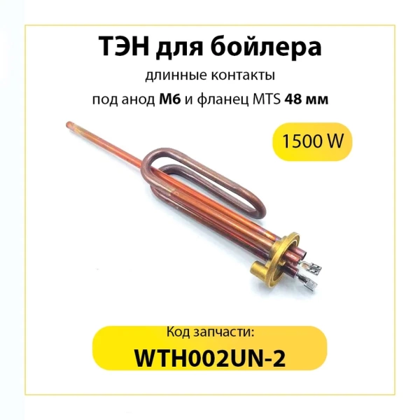 ТЭН бойлера 1500W, фланец MTS, длинные контакты, Г-образный, под анод М6, медь