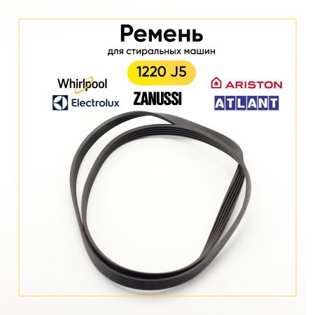 Ремень для стиральной машины 1220 J5 черный