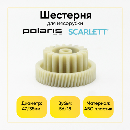Малая шестерня мясорубки Polaris, Scarlett (Д -47/35мм, зуб 56/18 шт)
