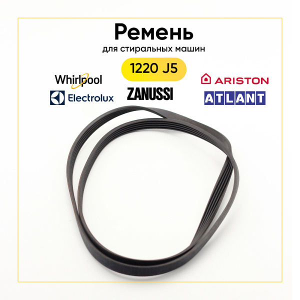 Ремень для стиральной машины 1220 J5 черный