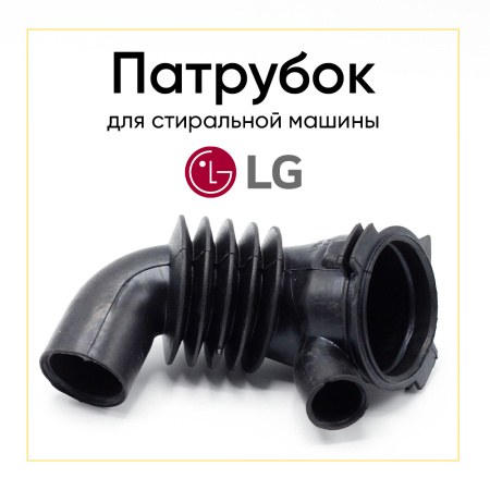Патрубок сливной для стиральной машины LG 4738EN2003A 
