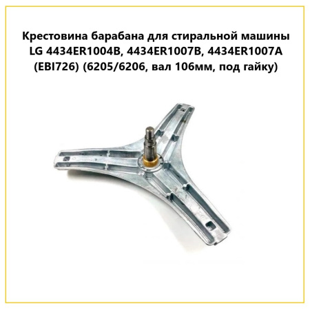 Крестовина барабана для стиральной машины LG 4434ER1004B, 4434ER1007B, 4434ER1007A (EBI726) (6205/6206, вал 106мм, под гайку)