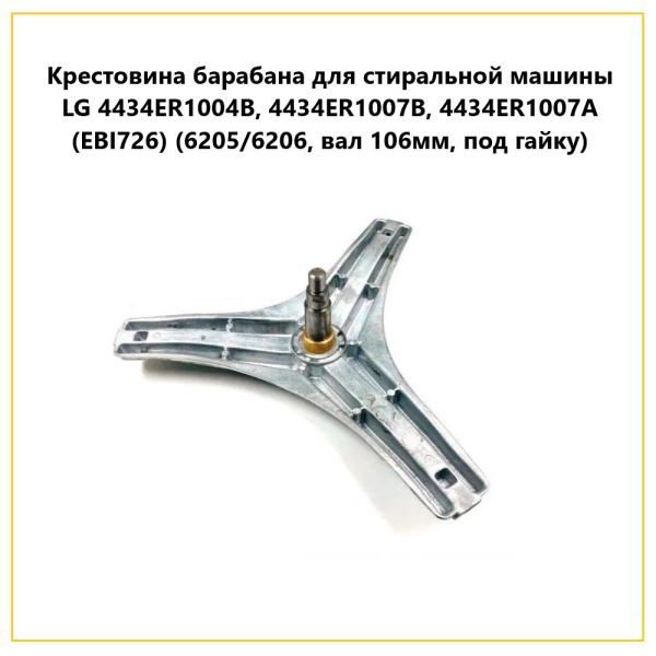 Крестовина барабана для стиральной машины LG 4434ER1004B, 4434ER1007B, 4434ER1007A (EBI726) (6205/6206, вал 106мм, под гайку)