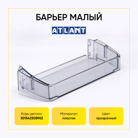 Полка двери холодильника Атлант 301543305902 (малая, прозрачная - 240 мм) 