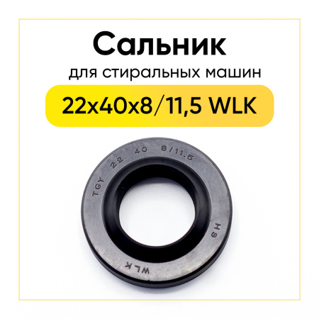 Сальник  22x40x8/11,5 WLK для стиральной машины