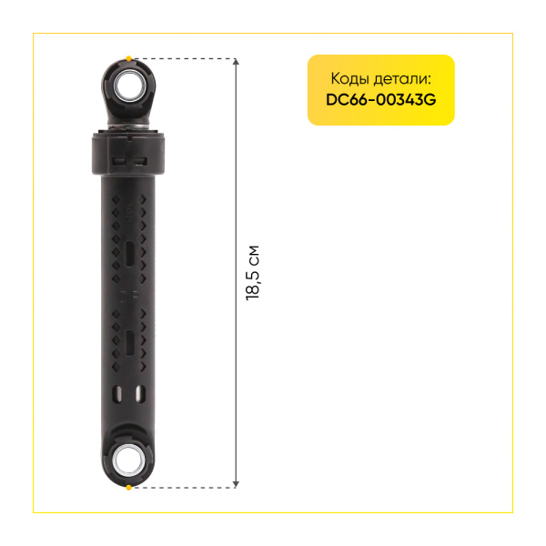 Амортизаторы для стиральной машины Samsung 100N, L 165/250 мм, D 10/10 мм, 2шт., DC66-00343G.