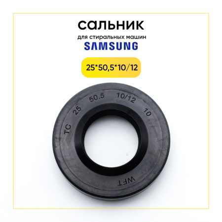 Сальник 25x50,5x10/12 для стиральной машины Samsung 