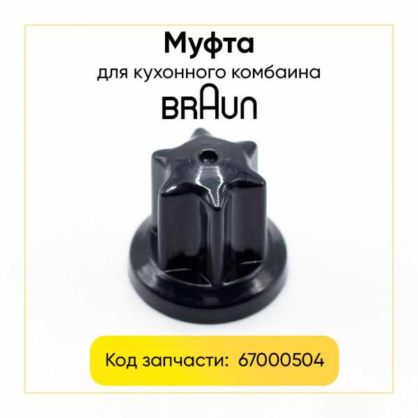 Муфта под чашу 2 л к кухонным комбайнам Braun K700, K750
