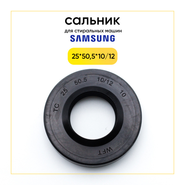 Сальник 25x50,5x10/12 для стиральной машины Samsung 