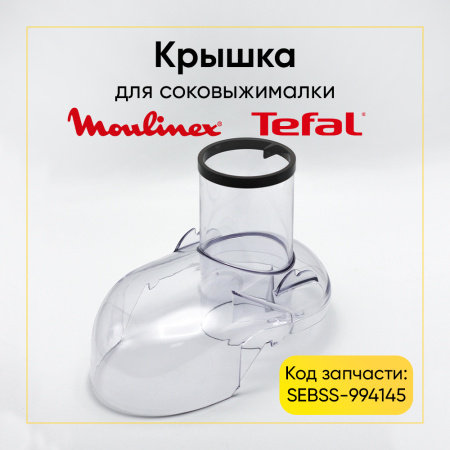 Крышка для соковыжималки Moulinex SS-994145