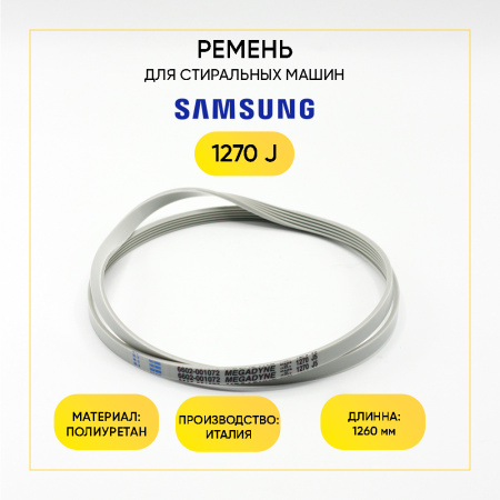 Ремень для стиральной машины 1270 J5 белый