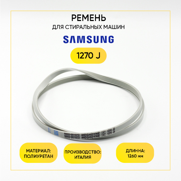 Ремень для стиральной машины 1270 J5 белый