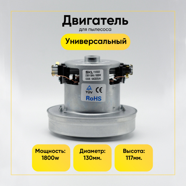 Двигатель для пылесоса 1800 Вт, H-117 мм, D-130 мм, без юбки