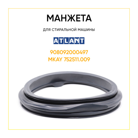 Манжета люка 908092000497 узкая-синяя для стиральной машины Atlant 