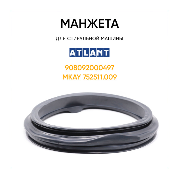 Манжета люка 908092000497 узкая-синяя для стиральной машины Atlant 