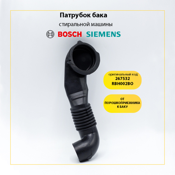 Патрубок заливной для стиральной машины Bosch / Siemens 267532