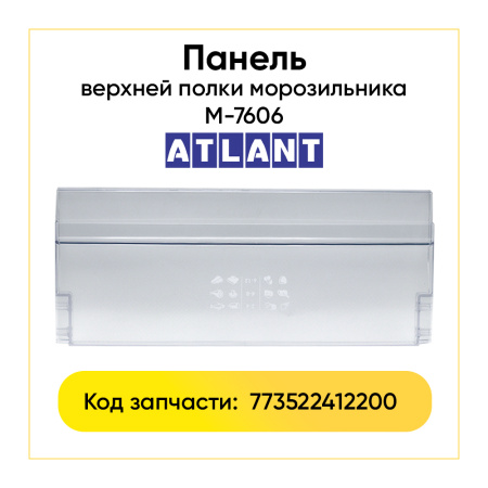 Панель ящика для морозильника Атлант 773522412200
