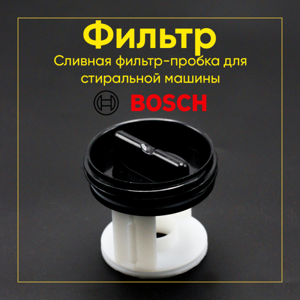Фильтр сливного насоса для стиральной машины Bosch / Siemens 0095269