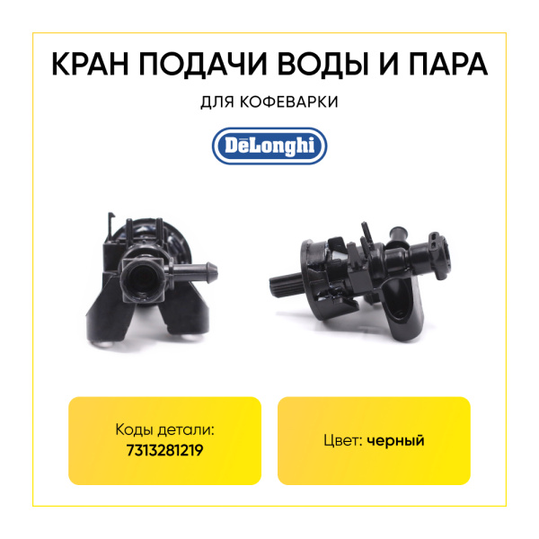 Кран подачи воды/пара для кофеварки De'Longhi 7313281219