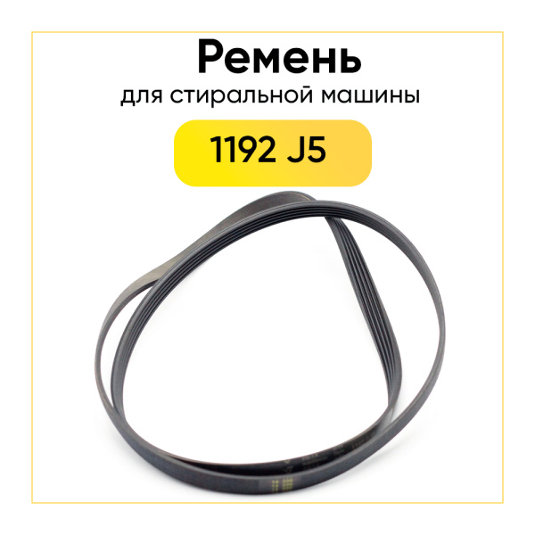 Ремень для стиральной машины 1192 j5 белый
