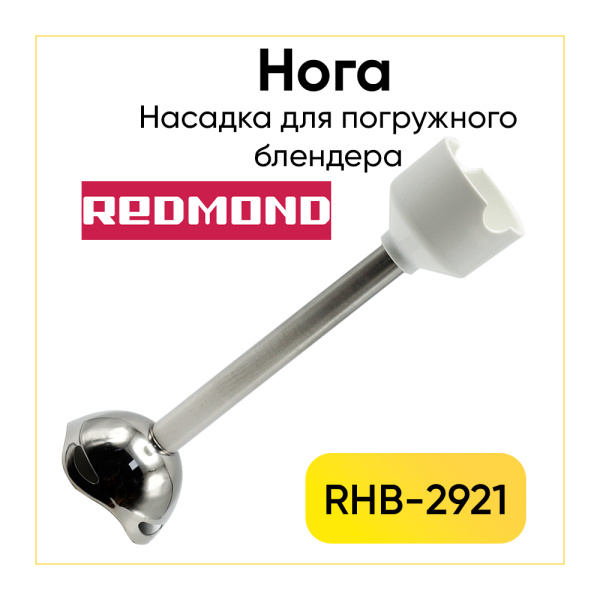 Насадка измельчитель блендера Redmond RHB-2921
