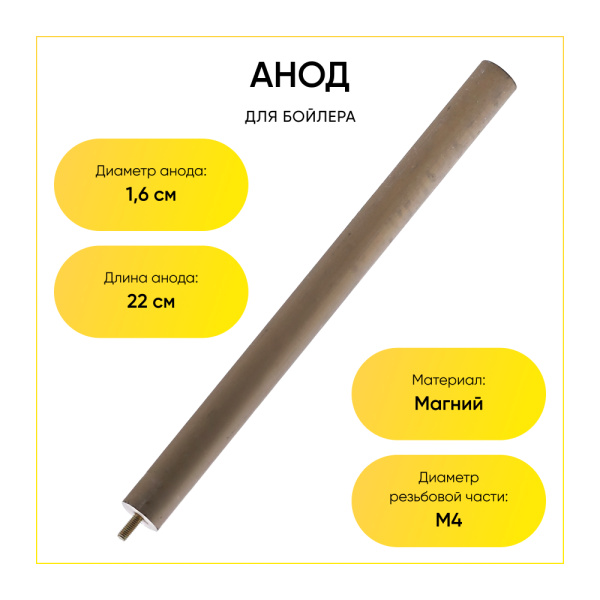 Анод магниевый для бойлера D-16 мм L-210 мм, шток M4x10, WTH322UN