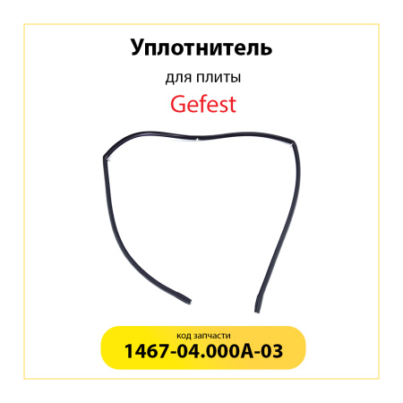 Уплотнитель для духовки Gefest 1467-04.000A-03