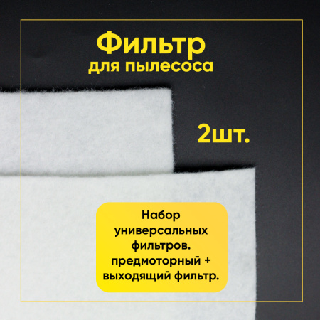 Набор универсальных микрофильтров, предмоторный и выпускной для пылесоса, 250х200 мм MF-5