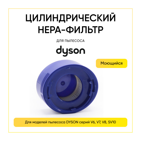 Фильтр для пылесоса DYSON 967478-01