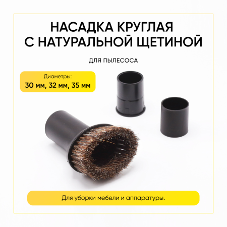 Насадка для пылесоса круглая с натуральной щетиной д.30-32-35мм для уборки мебели и аппаратуры