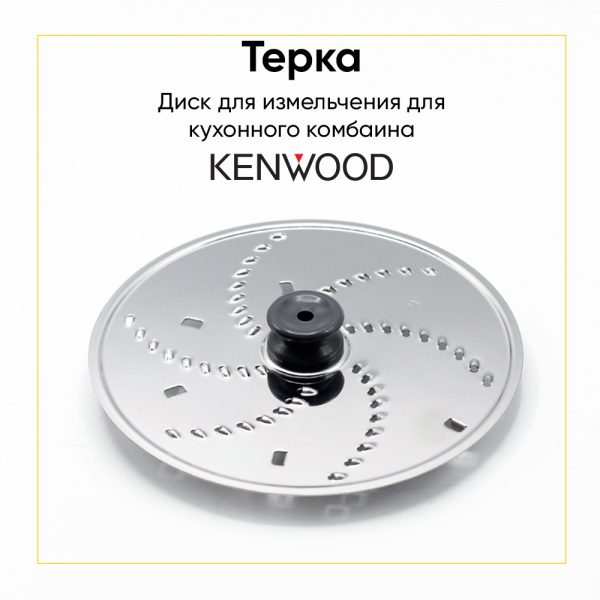 Диск-терка для кухонного комбайна Kenwood KW715907