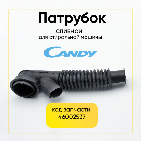 Патрубок сливной для стиральной машины Candy 46002537