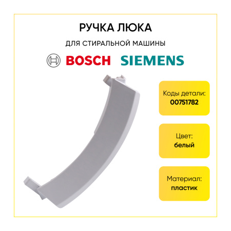 Ручка люка для стиральной машины Bosch, Siemens 00751782