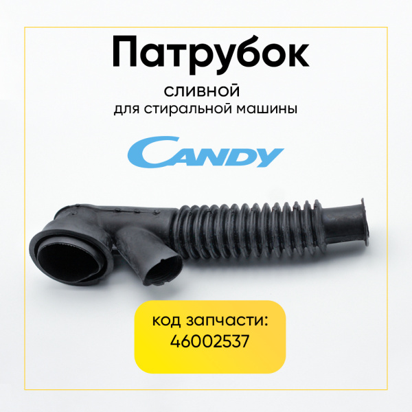 Патрубок сливной для стиральной машины Candy 46002537
