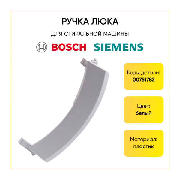 Ручка люка для стиральной машины Bosch, Siemens 00751782