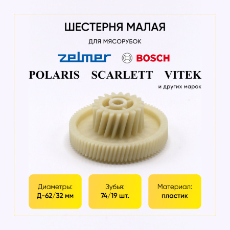 Шестерня малая Zelmer, Bosch, POLARIS и др. 62/32мм, зубья 74/19 шт. (косой/косой)