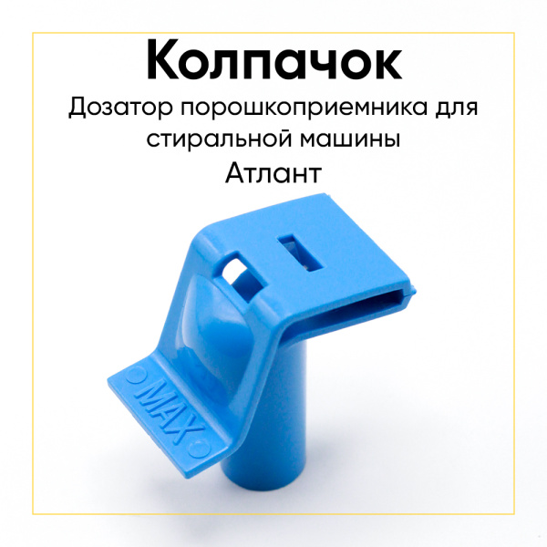 Колпачок в дозатор порошка для стиральной машины Атлант, 775751500400