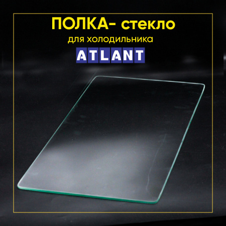 Полка-стекло для холодильника Атлант 775547301100 (без обрамления)