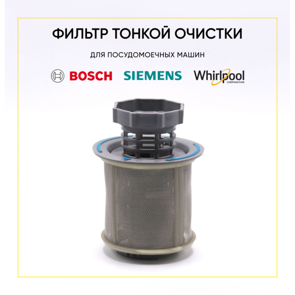 Фильтр для посудомоечных машин BOSCH 10002494 , SIEMENS 00427903 , WHIRLPOOL 481248058111 Фильтр для посудомоечных машин BOSCH 10002494 , SIEMENS 00427903 , WHIRLPOOL 481248058111