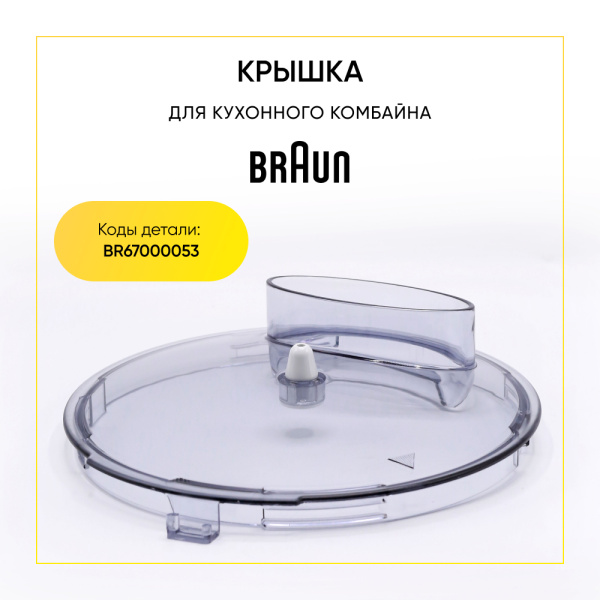 Крышка чаши для кухонного комбайна Braun BR67000053