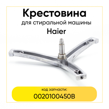 Крестовина барабана для стиральной машины Haier 0020100450B (6204/6205, вал 87,5 мм)