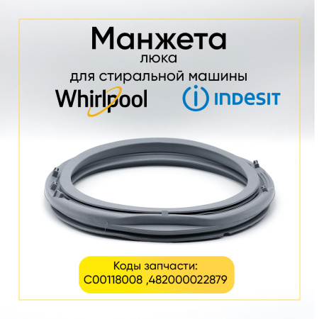 Манжета люка C00118008 для стиральной машины Ariston / Indesit 