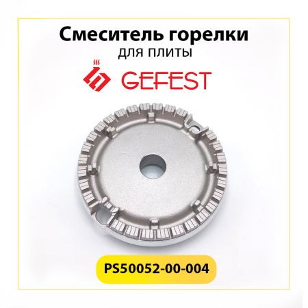 Смеситель большой горелки для газовой плиты Gefest PS50052-00-004