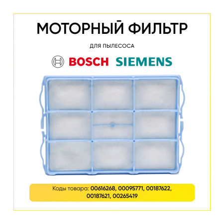 Моторный фильтр для пылесоса BOSCH, SIEMENS (аналог 618907 / VZ01MSF)