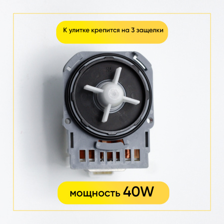 Насос сливной Askoll для стиральной машины, 3 защелки, клеммы назад вместе, PMP003UN