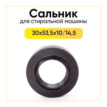 Сальник 30x53,5x10/14,5 для стиральной машины Indesit, Ariston 