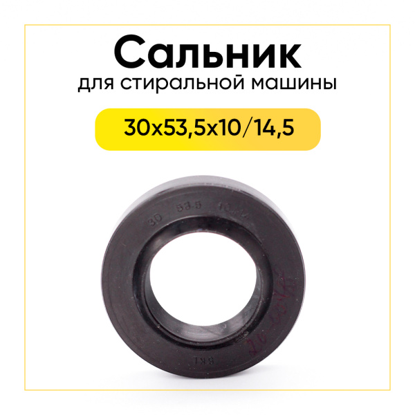 Сальник 30x53,5x10/14,5 для стиральной машины Indesit, Ariston 