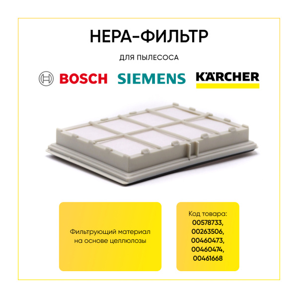 HEPA-фильтр для пылесоса BOSCH, SIEMENS, KÄRCHER (аналог BBZ8SF1, VZ 54000) 00802779