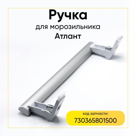 Ручка для морозильника Атлант 730365801500